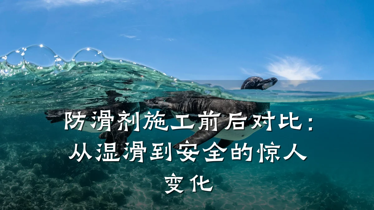 防滑剂施工前后对比：从湿滑到安全的惊人变化
