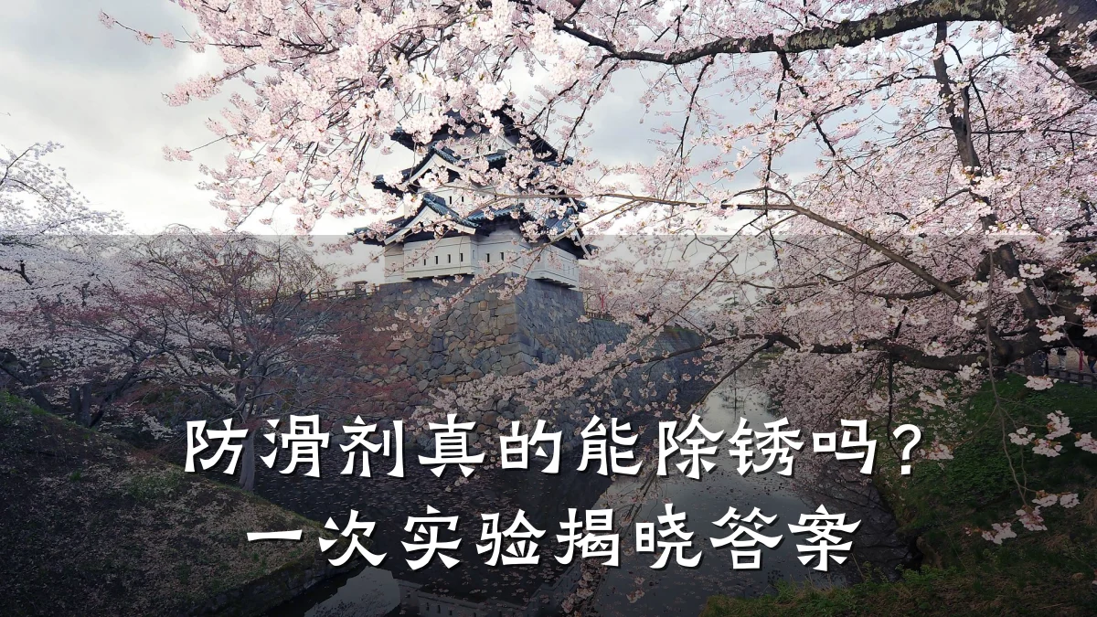 防滑剂真的能除锈吗?一次实验揭晓答案