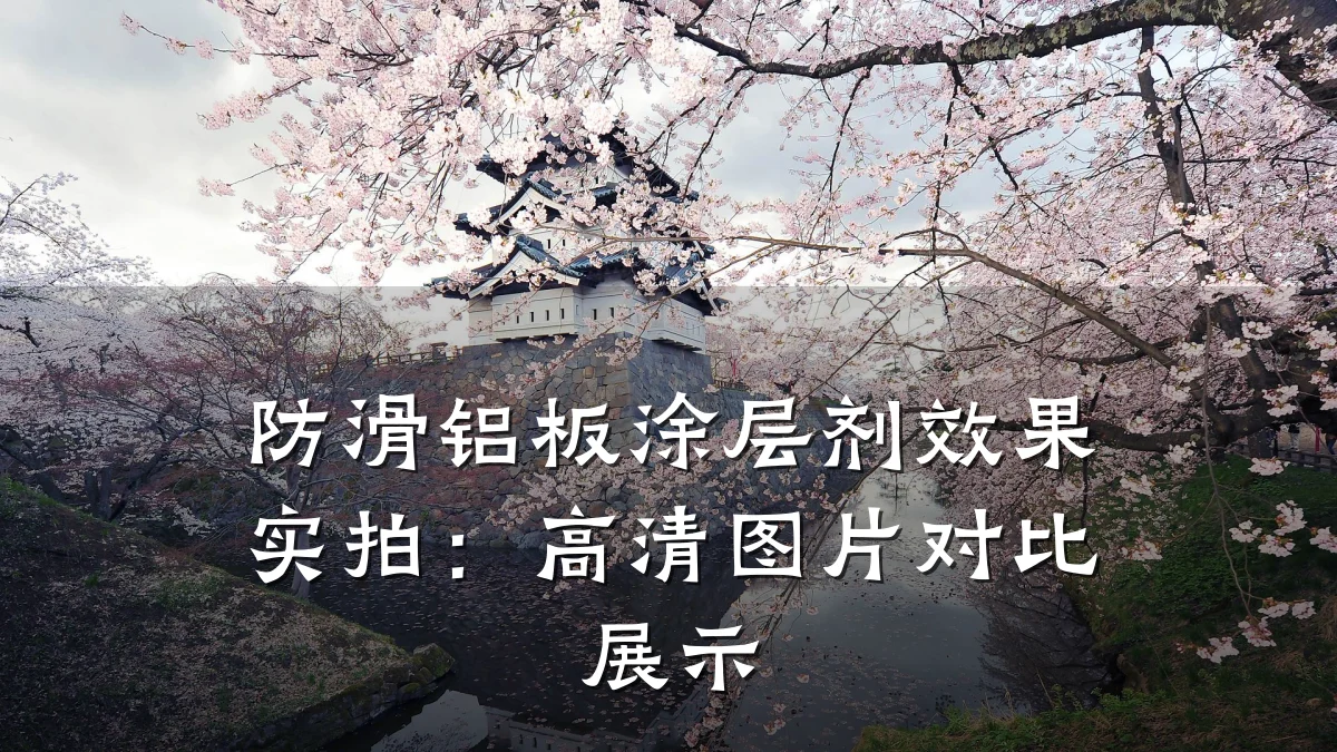 防滑铝板涂层剂效果实拍:高清图片对比展示