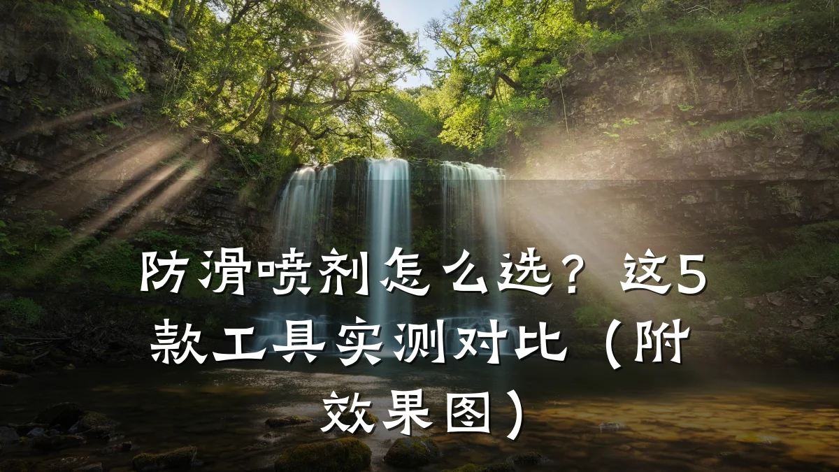防滑喷剂怎么选？这5款工具实测对比（附效果图）