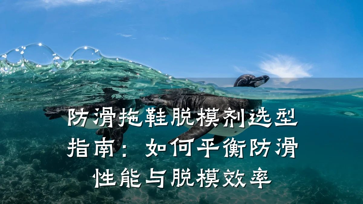 防滑拖鞋脱模剂选型指南:如何平衡防滑性能与脱模效率