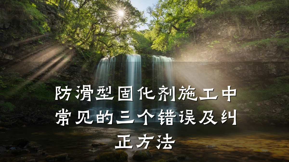 防滑型固化剂施工中常见的三个错误及纠正方法