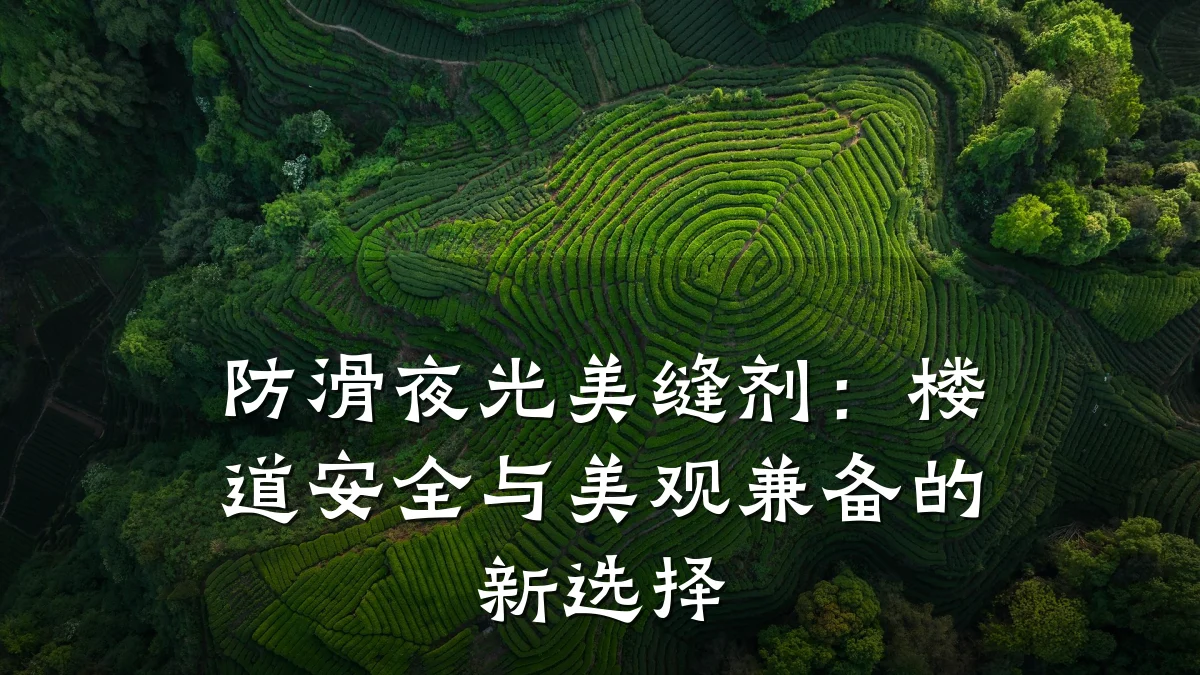防滑夜光美缝剂:楼道安全与美观兼备的新选择