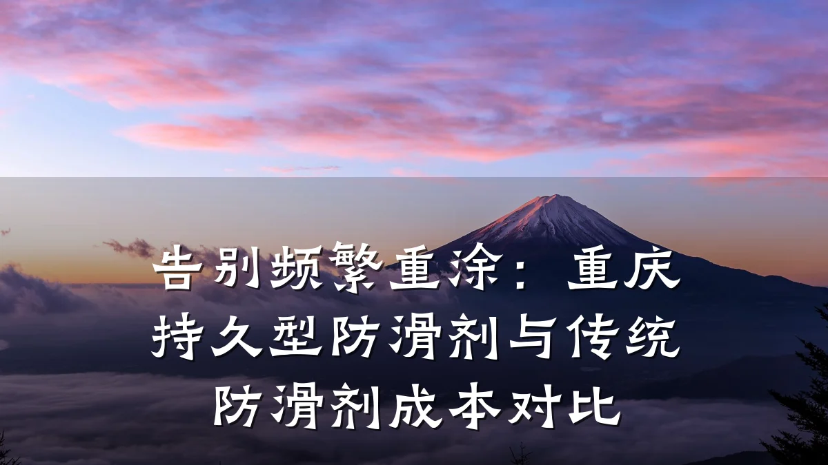 告别频繁重涂:重庆持久型防滑剂与传统防滑剂成本对比