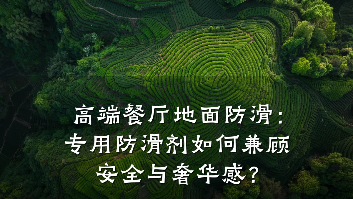 高端餐厅地面防滑:专用防滑剂如何兼顾安全与奢华感?