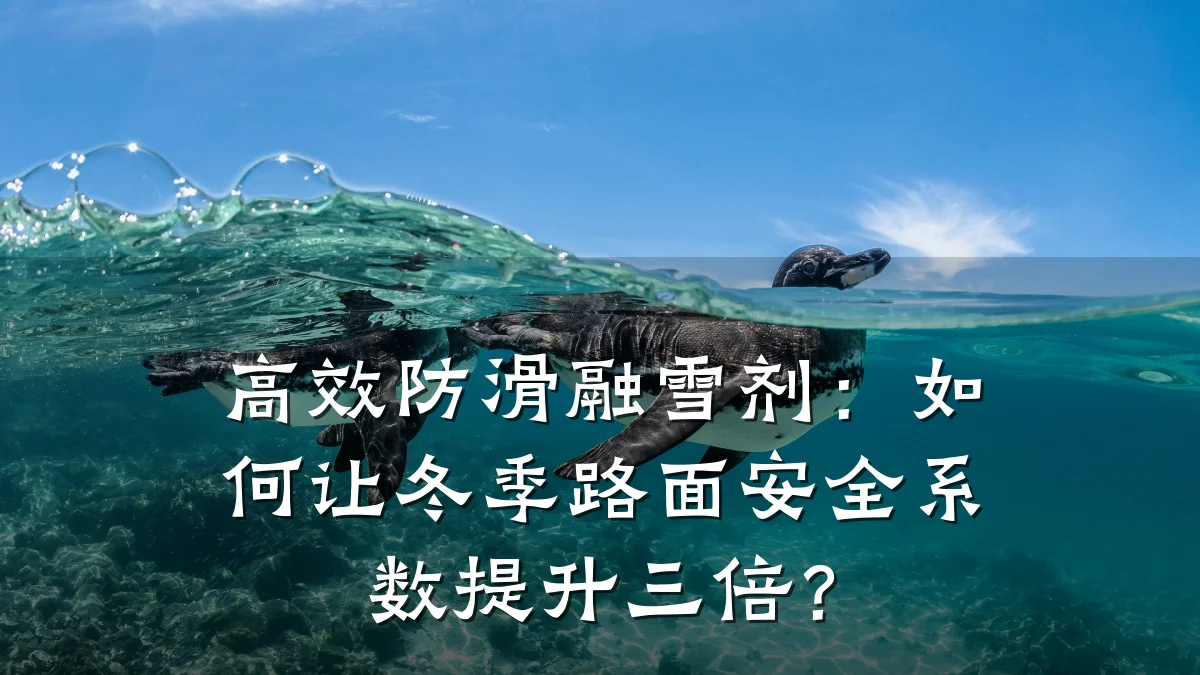 高效防滑融雪剂:如何让冬季路面安全系数提升三倍?