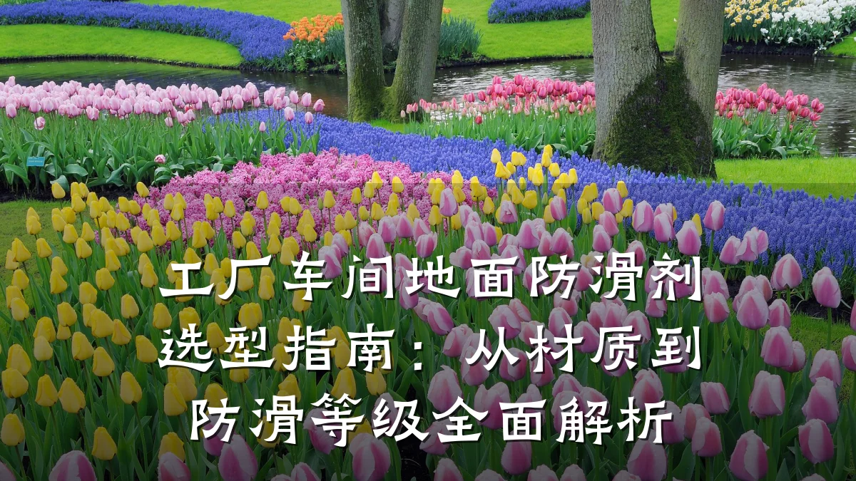 工厂车间地面防滑剂选型指南:从材质到防滑等级全面解析