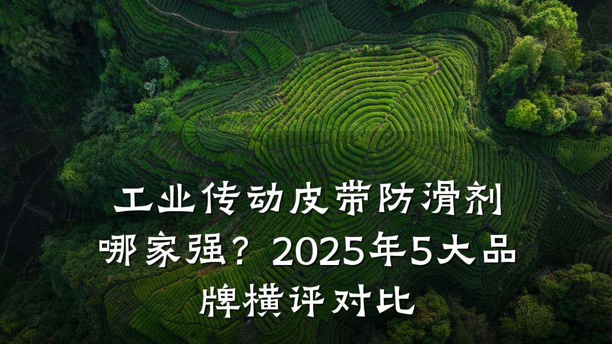 工业传动皮带防滑剂哪家强？2025年5大品牌横评对比
