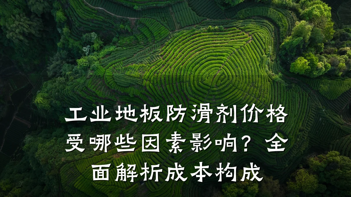 工业地板防滑剂价格受哪些因素影响?全面解析成本构成