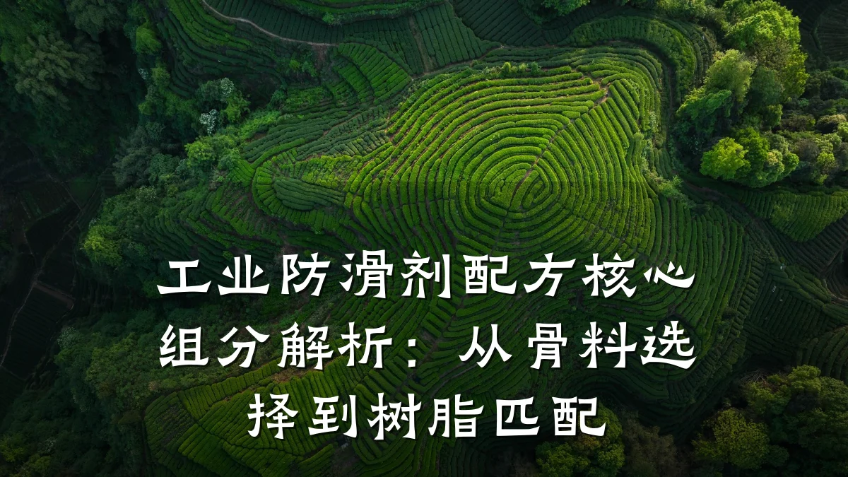 工业防滑剂配方核心组分解析:从骨料选择到树脂匹配