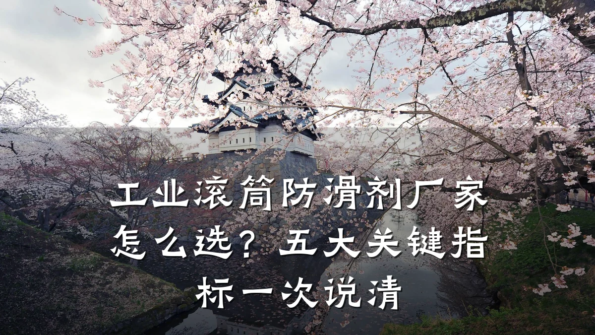 工业滚筒防滑剂厂家怎么选?五大关键指标一次说清