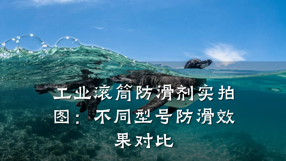 工业滚筒防滑剂实拍图:不同型号防滑效果对比