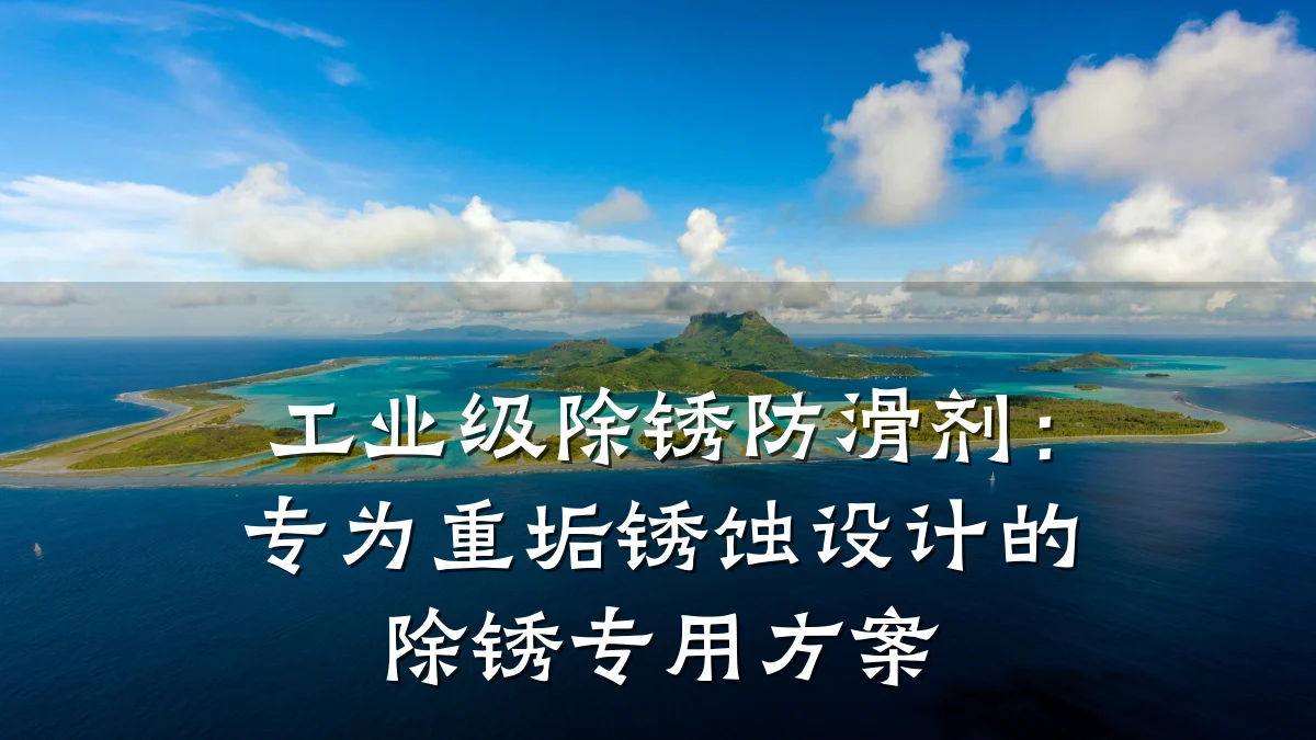 工业级除锈防滑剂:专为重垢锈蚀设计的除锈专用方案