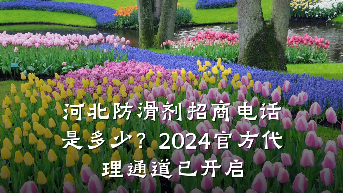 河北防滑剂招商电话是多少?2024官方代理通道已开启