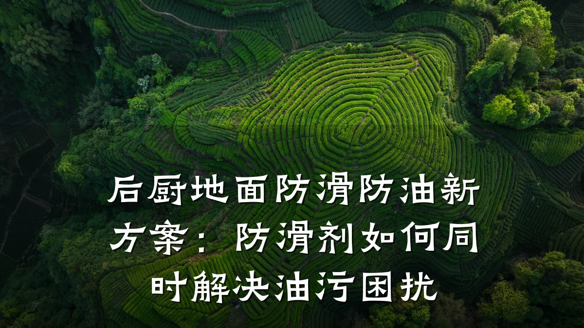 后厨地面防滑防油新方案:防滑剂如何同时解决油污困扰