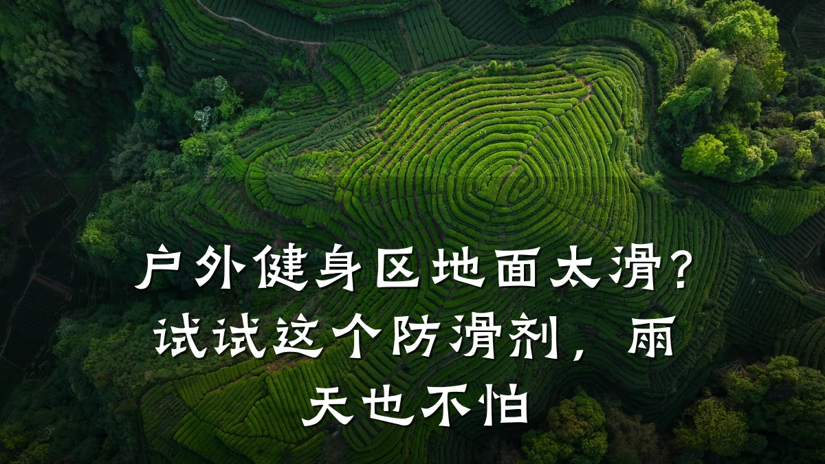 户外健身区地面太滑?试试这个防滑剂,雨天也不怕