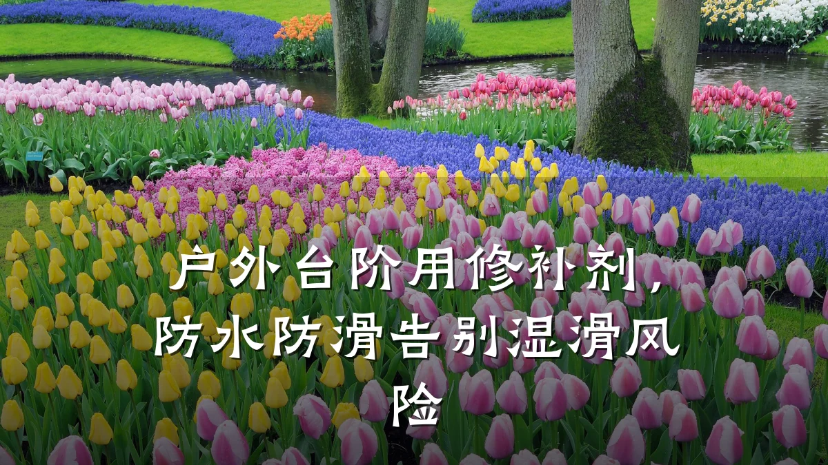 户外台阶用修补剂,防水防滑告别湿滑风险