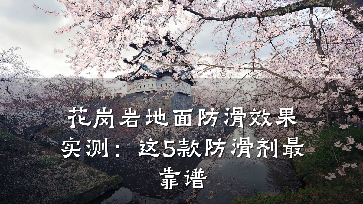 花岗岩地面防滑效果实测:这5款防滑剂最靠谱