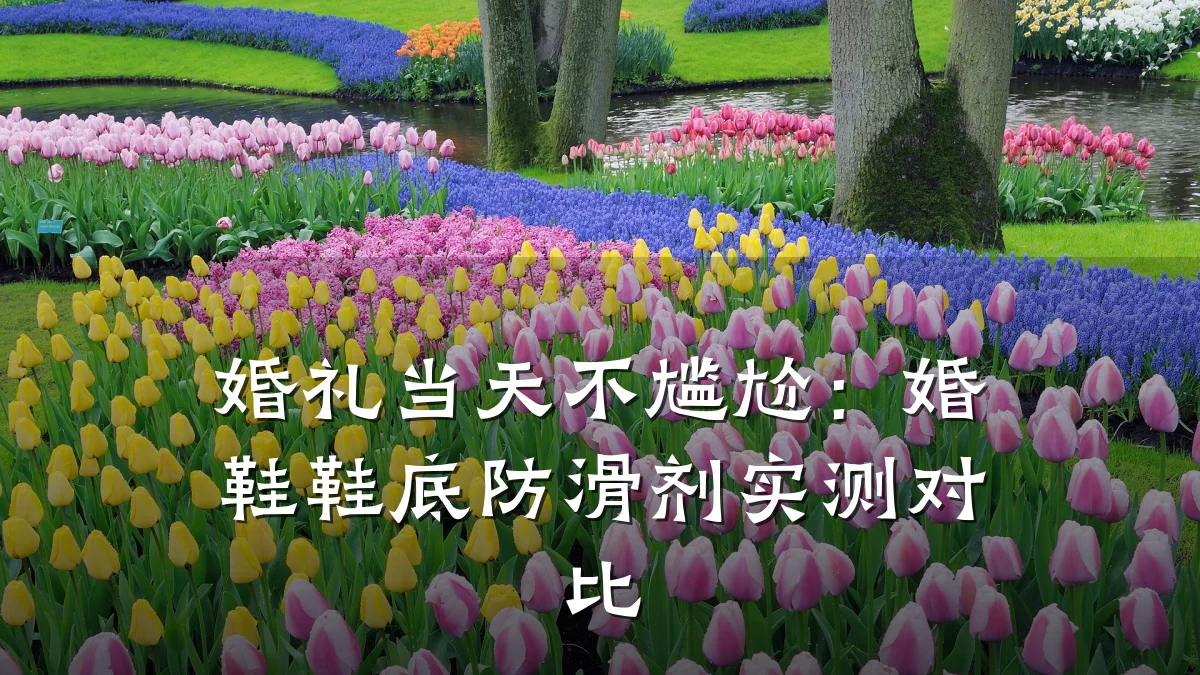 婚礼当天不尴尬：婚鞋鞋底防滑剂实测对比