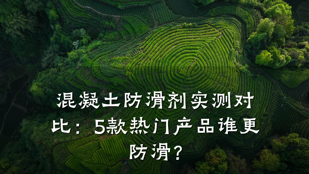 混凝土防滑剂实测对比:5款热门产品谁更防滑?