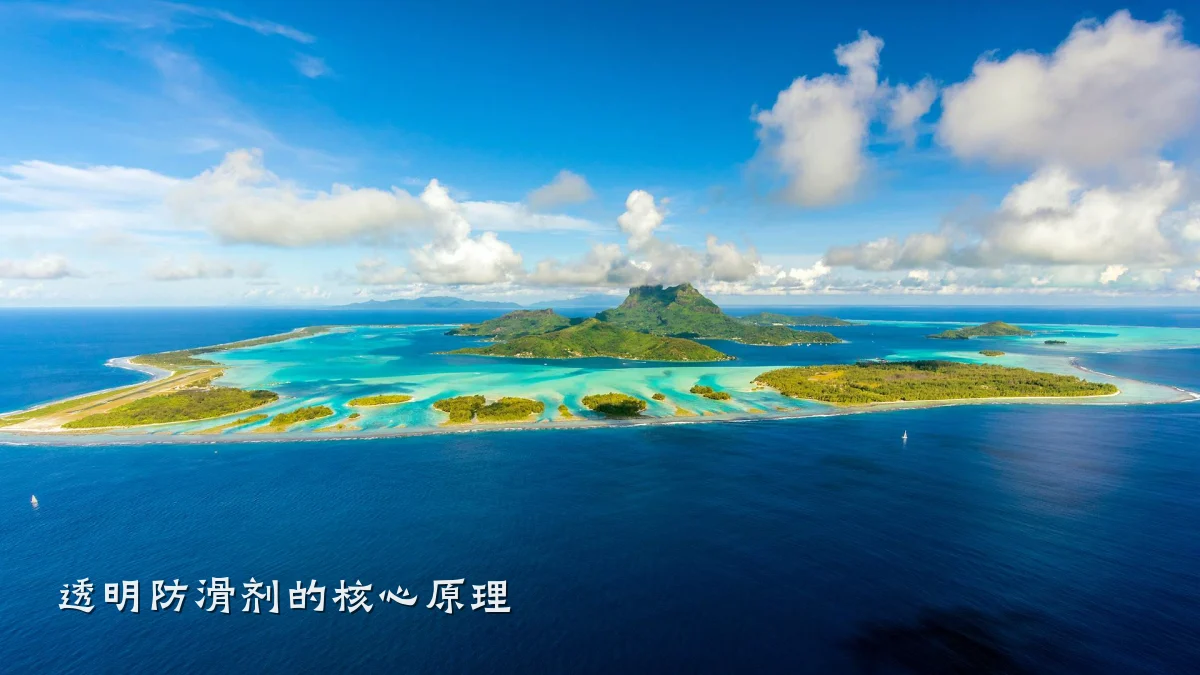 透明防滑剂的核心原理