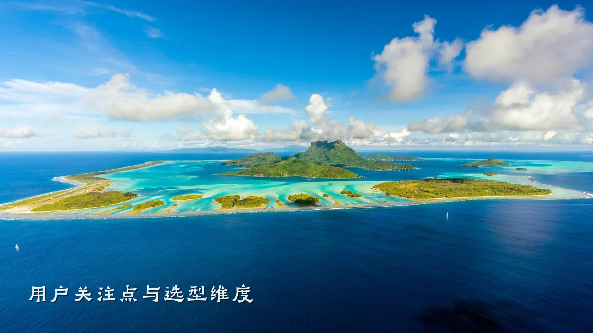 用户关注点与选型维度