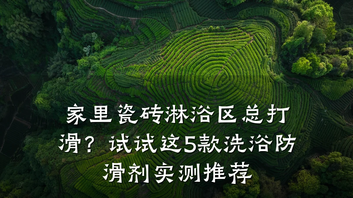 家里瓷砖淋浴区总打滑?试试这5款洗浴防滑剂实测推荐
