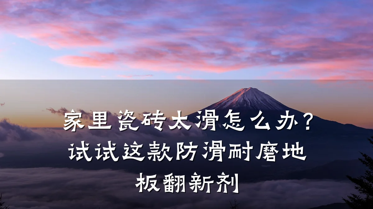 家里瓷砖太滑怎么办?试试这款防滑耐磨地板翻新剂
