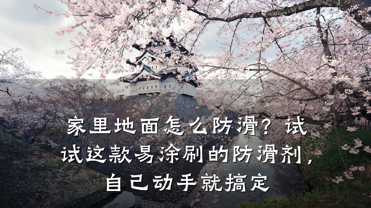 家里地面怎么防滑?试试这款易涂刷的防滑剂,自己动手就搞定