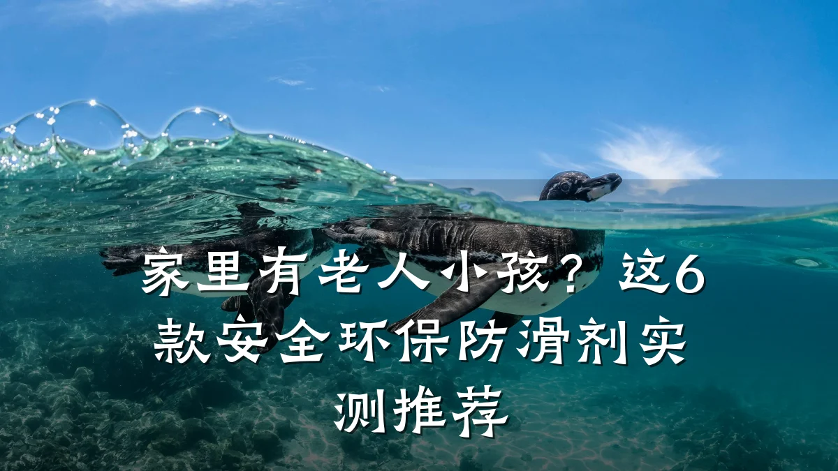 家里有老人小孩?这6款安全环保防滑剂实测推荐