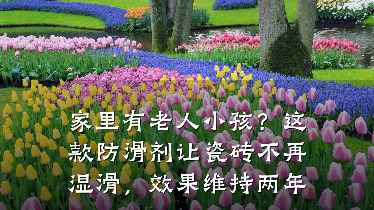 家里有老人小孩?这款防滑剂让瓷砖不再湿滑,效果维持两年
