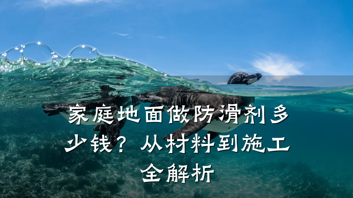 家庭地面做防滑剂多少钱?从材料到施工全解析