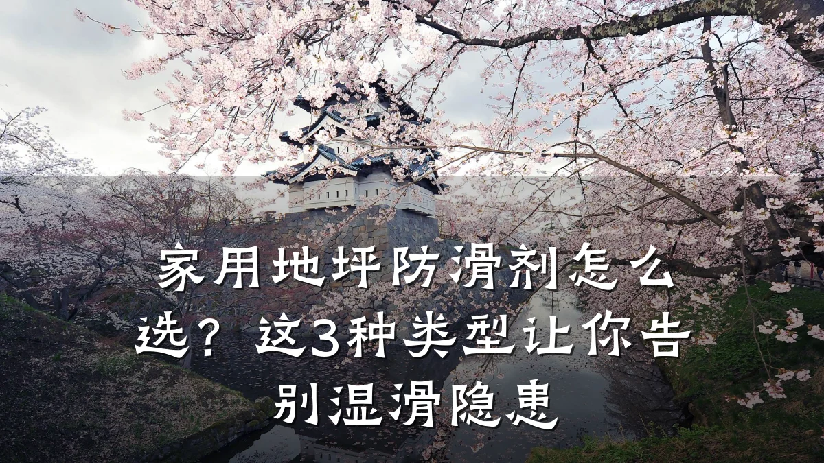 家用地坪防滑剂怎么选?这3种类型让你告别湿滑隐患