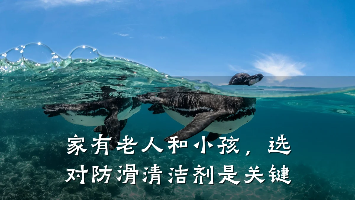 家有老人和小孩,选对防滑清洁剂是关键