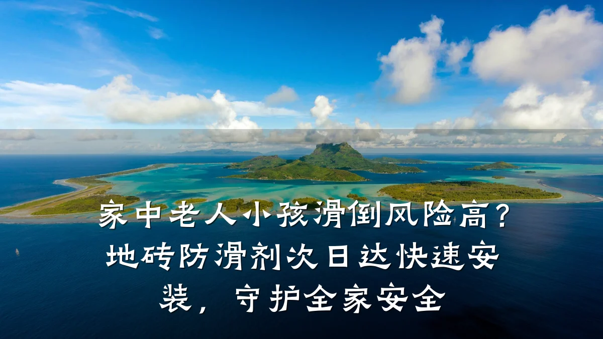 家中老人小孩滑倒风险高?地砖防滑剂次日达快速安装,守护全家安全