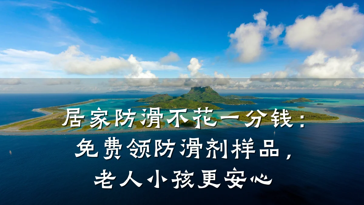 居家防滑不花一分钱:免费领防滑剂样品,老人小孩更安心