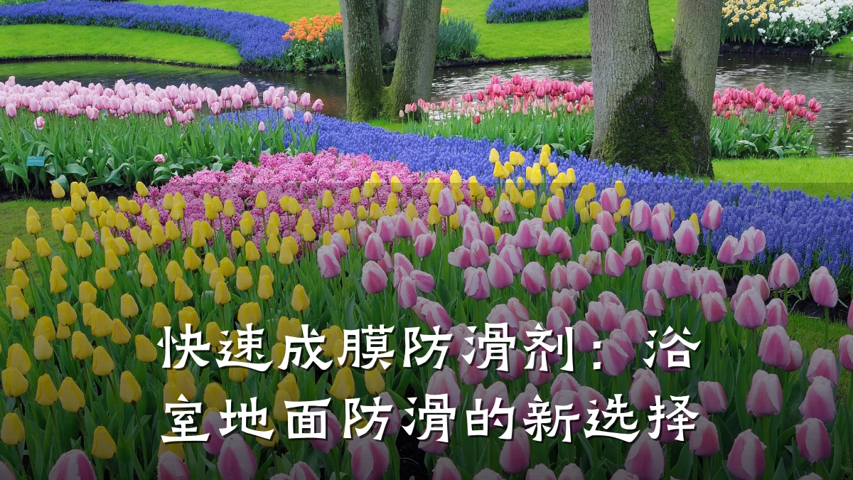 快速成膜防滑剂:浴室地面防滑的新选择