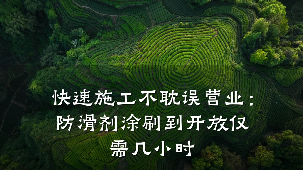 快速施工不耽误营业:防滑剂涂刷到开放仅需几小时