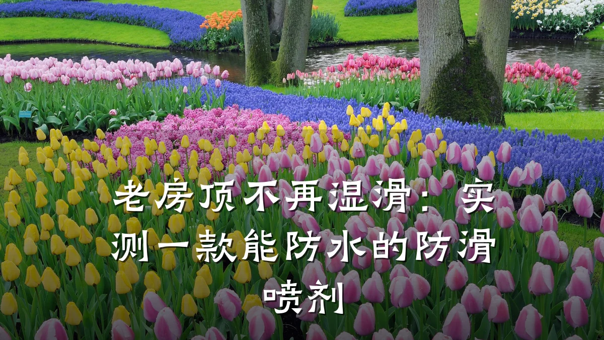 老房顶不再湿滑:实测一款能防水的防滑喷剂
