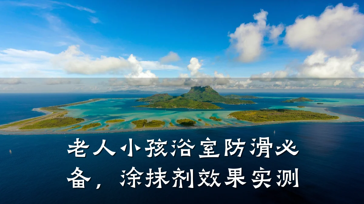 老人小孩浴室防滑必备,涂抹剂效果实测