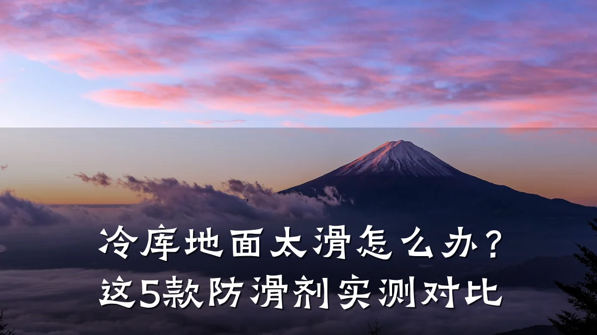 冷库地面太滑怎么办?这5款防滑剂实测对比
