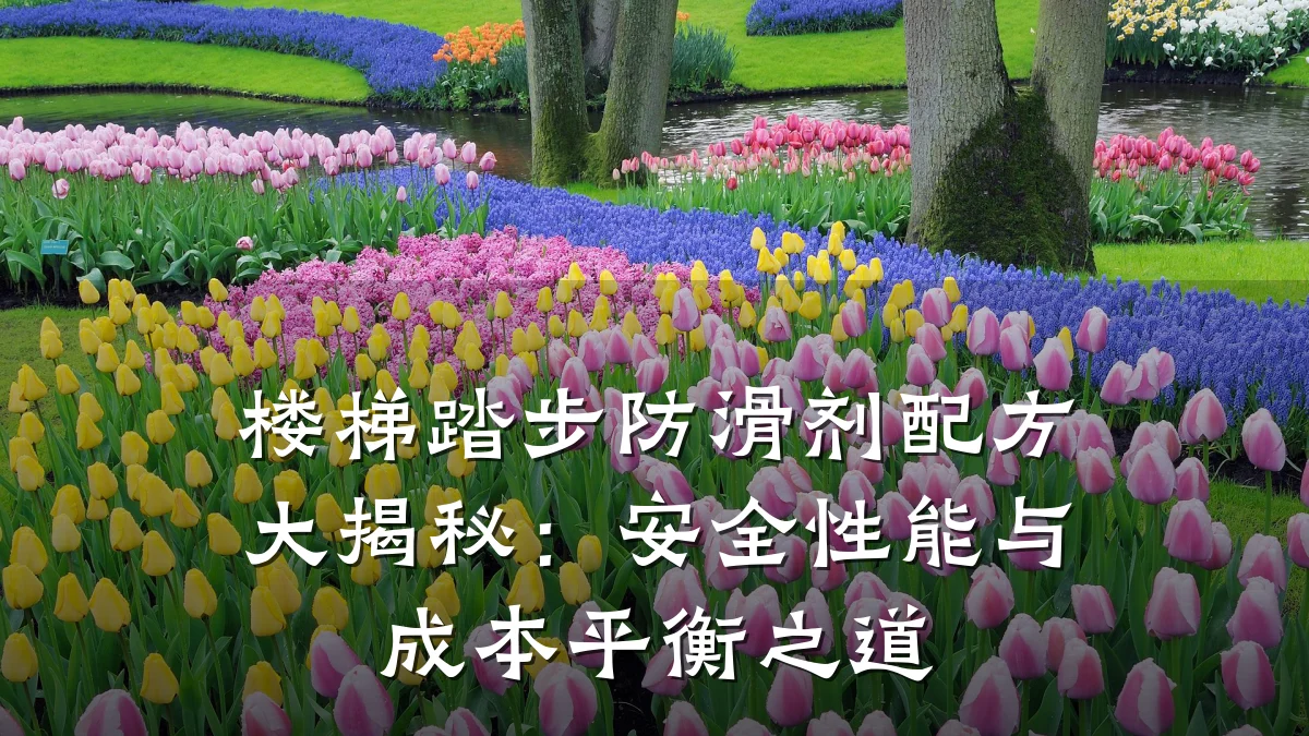 楼梯踏步防滑剂配方大揭秘:安全性能与成本平衡之道