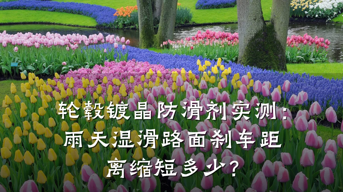 轮毂镀晶防滑剂实测:雨天湿滑路面刹车距离缩短多少?