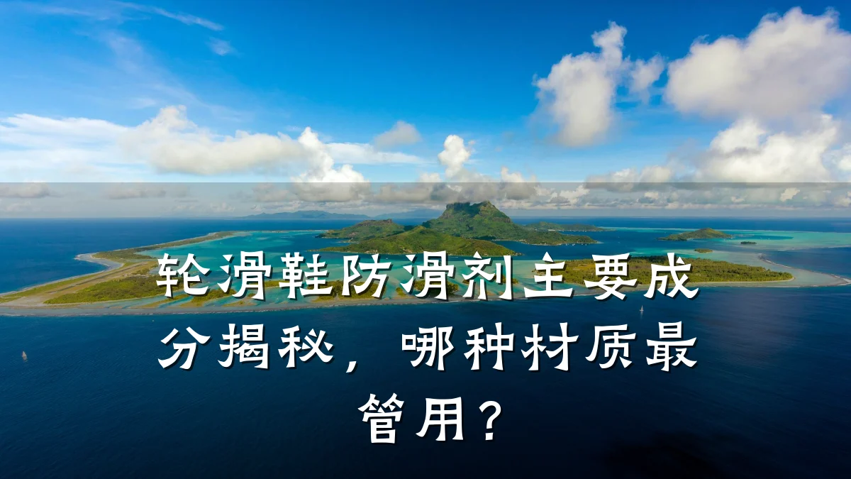 轮滑鞋防滑剂主要成分揭秘,哪种材质最管用?