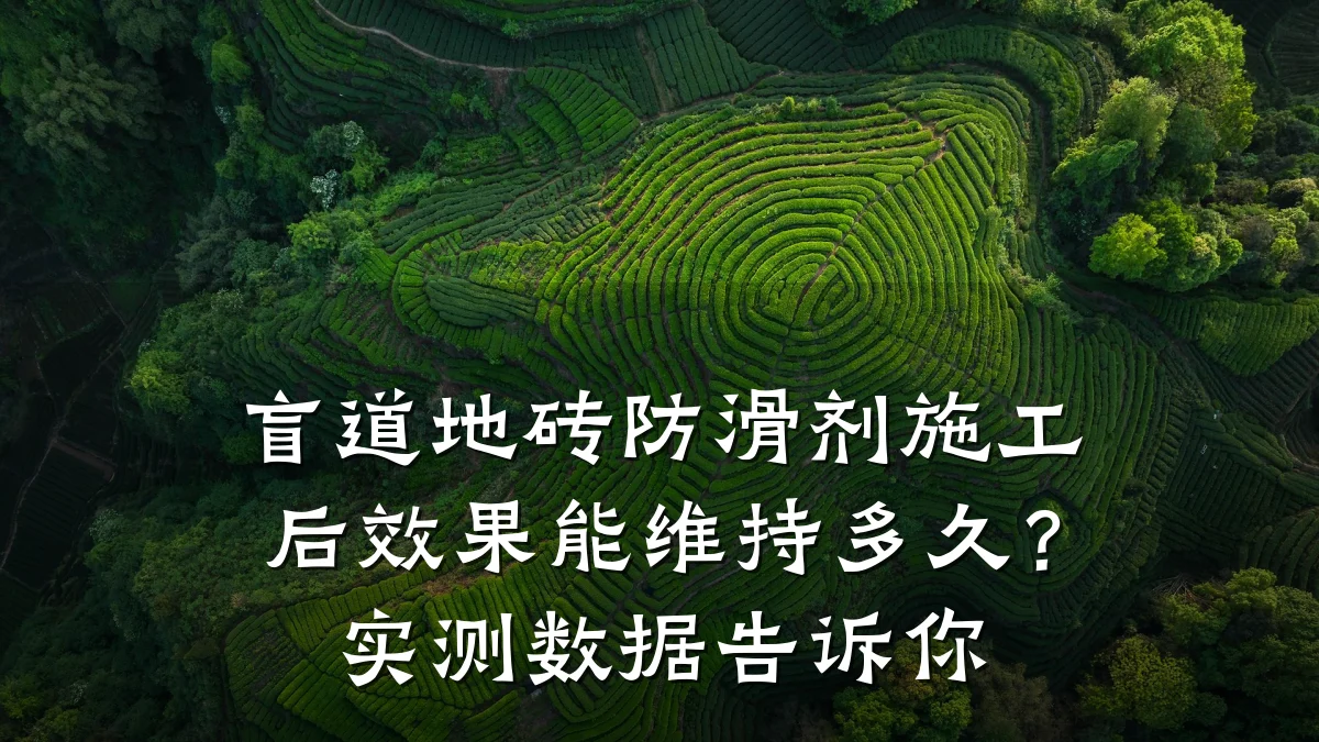 盲道地砖防滑剂施工后效果能维持多久?实测数据告诉你