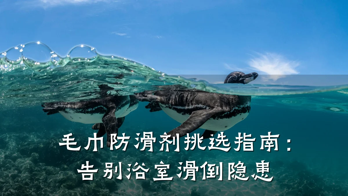 毛巾防滑剂挑选指南：告别浴室滑倒隐患
