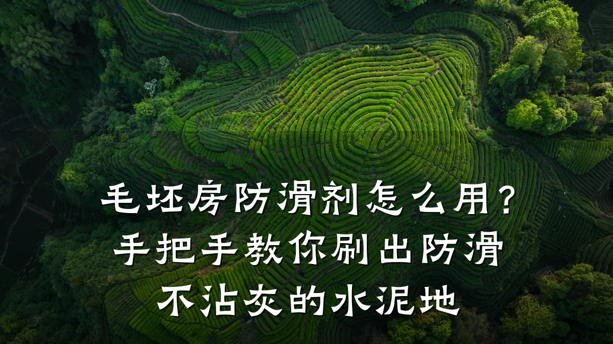 毛坯房防滑剂怎么用?手把手教你刷出防滑不沾灰的水泥地