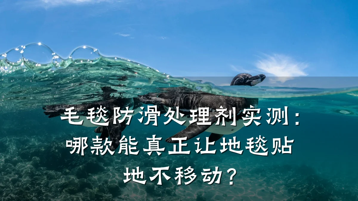毛毯防滑处理剂实测:哪款能真正让地毯贴地不移动?