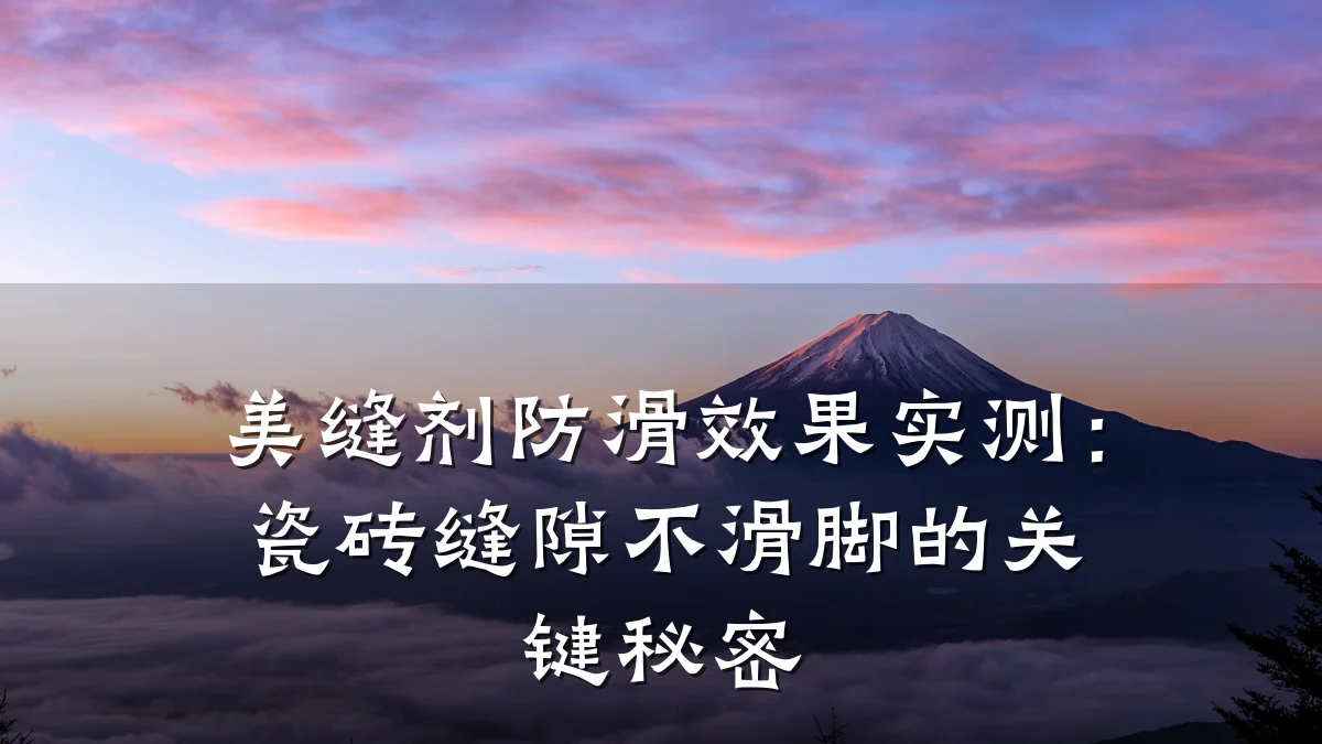 美缝剂防滑效果实测:瓷砖缝隙不滑脚的关键秘密