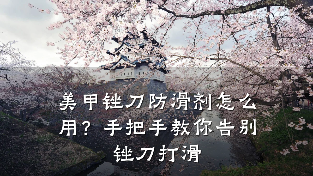美甲锉刀防滑剂怎么用?手把手教你告别锉刀打滑